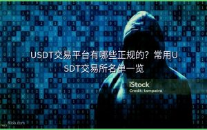 USDT交易平台有哪些正规的?常用USDT交易所名单一览