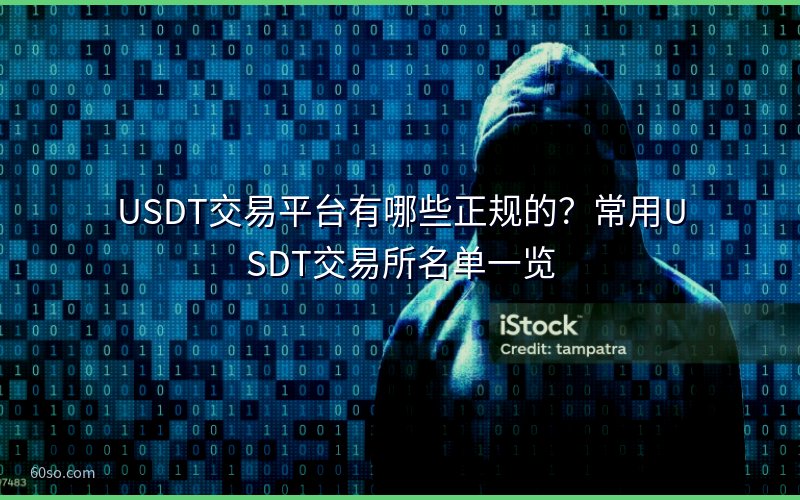 USDT交易平台有哪些正规的?常用USDT交易所名单一览