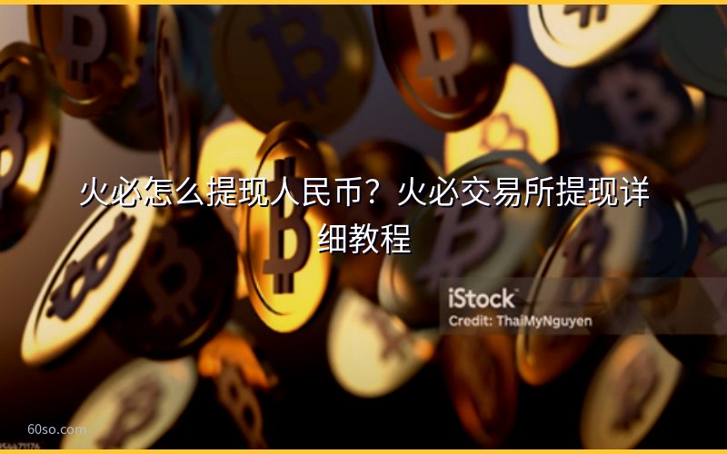 火必怎么提现人民币?火必交易所提现详细教程
