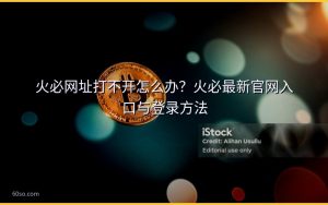 火必网址打不开怎么办？火必最新官网入口与登录方法