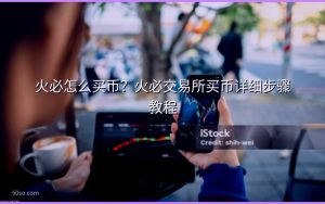 火必怎么买币？火必交易所买币详细步骤教程