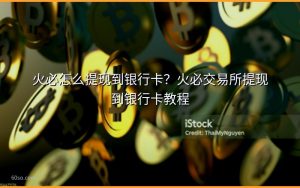 火必怎么提现到银行卡？火必交易所提现到银行卡教程