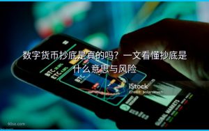 数字货币抄底是真的吗？一文看懂抄底是什么意思与风险