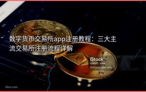 数字货币交易所app注册教程：三大主流交易所注册流程详解