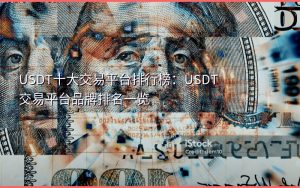 USDT十大交易平台排行榜：USDT交易平台品牌排名一览