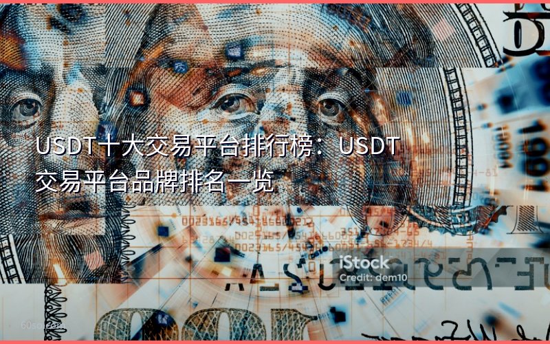 USDT十大交易平台排行榜:USDT交易平台品牌排名一览