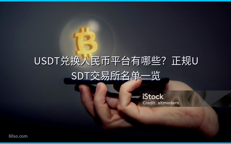 USDT兑换人民币平台有哪些?正规USDT交易所名单一览