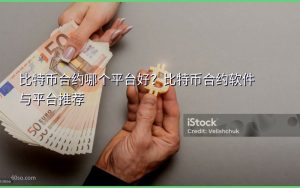 比特币合约哪个平台好？比特币合约软件与平台推荐