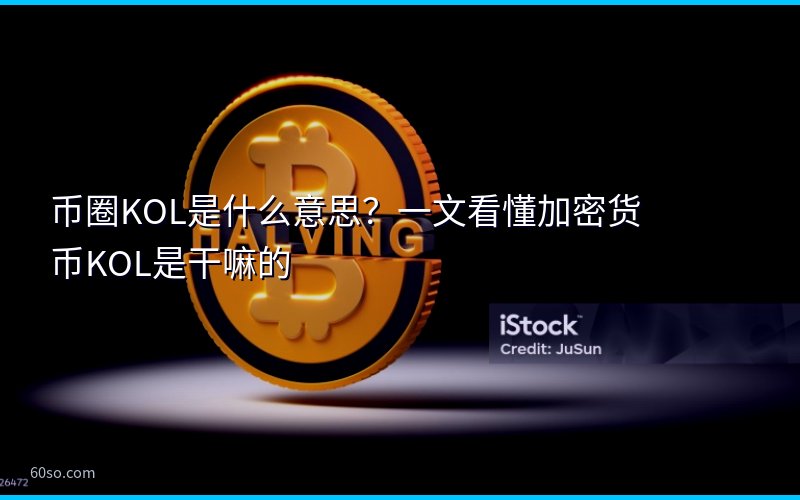 币圈KOL是什么意思?一文看懂加密货币KOL是干嘛的
