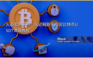 火必怎么买币？火必网新手购买比特币USDT详细教程