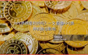 APE质押是利好吗？一文看懂APE质押机制与影响