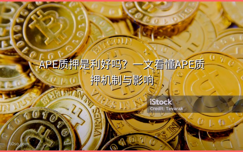 APE质押是利好吗?一文看懂APE质押机制与影响