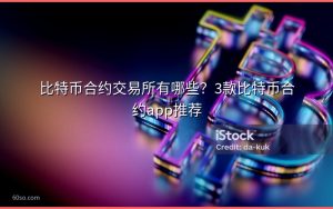 比特币合约交易所有哪些？3款比特币合约app推荐