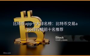 比特币app十大排名榜:比特币交易app排行榜前十名推荐