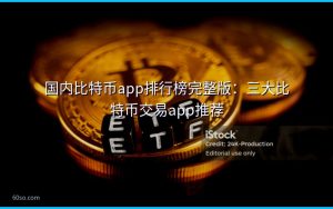 国内比特币app排行榜完整版:三大比特币交易app推荐