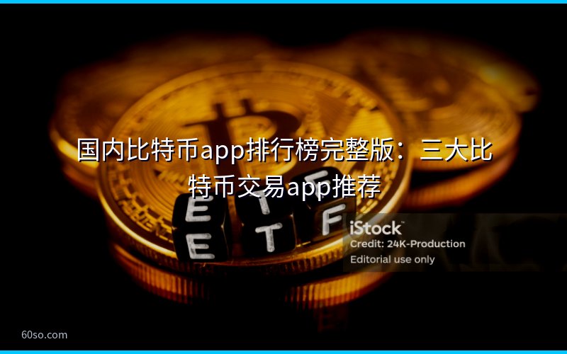 国内比特币app排行榜完整版:三大比特币交易app推荐