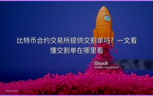 比特币合约交易所提供交割单吗?一文看懂交割单在哪里看