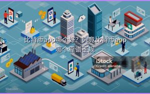 比特币app哪个好?究竟比特币app哪个靠谱正规