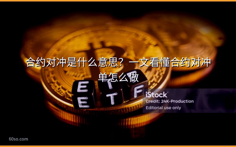 合约对冲是什么意思?一文看懂合约对冲单怎么做