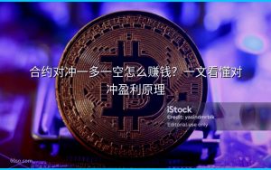 合约对冲一多一空怎么赚钱？一文看懂对冲盈利原理