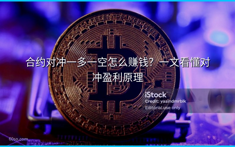 合约对冲一多一空怎么赚钱?一文看懂对冲盈利原理