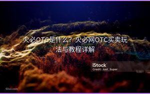 火必OTC是什么？火必网OTC买卖玩法与教程详解