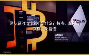 区块链流动性危机是什么?特点、原因与案例一文看懂