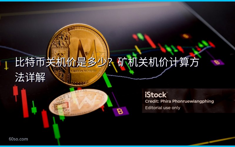 比特币关机价是多少?矿机关机价计算方法详解