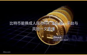 比特币能换成人民币吗？怎么换、平台与风险一文看懂