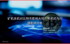 矿机关机对比特币影响大吗?关机价与行情影响分析