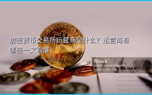 加密货币交易所运营商是什么？运营商有哪些一文看懂