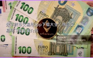 数字货币交易所app下载大全：热门交易所下载安装介绍