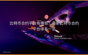 比特币合约平台有哪些？最新比特币合约平台排名一览