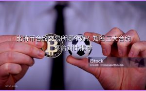 比特币合约交易所哪个好?知名三大合约平台对比推荐