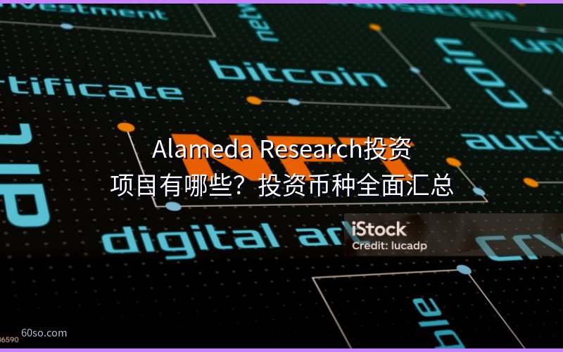Alameda Research投资项目有哪些?投资币种全面汇总