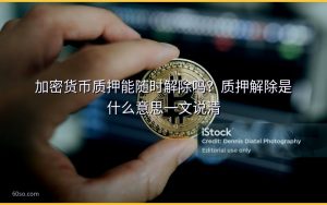 加密货币质押能随时解除吗?质押解除是什么意思一文说清