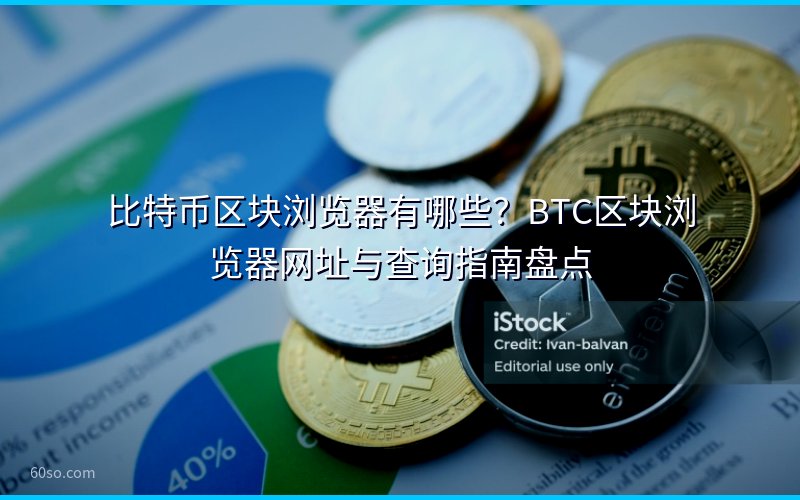比特币区块浏览器有哪些?BTC区块浏览器网址与查询指南盘点