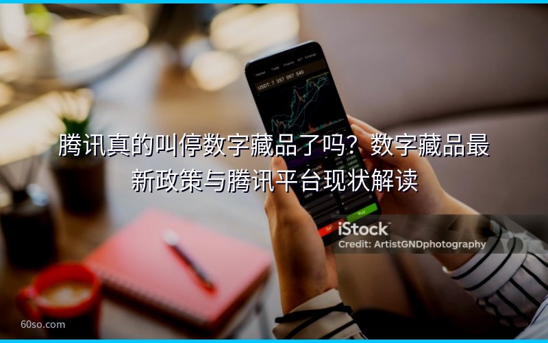 腾讯真的叫停数字藏品了吗?数字藏品最新政策与腾讯平台现状解读