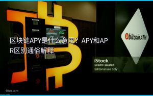 区块链APY是什么意思?APY和APR区别通俗解释