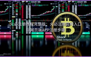 火必注册教程完整版：火必注册官网入口与网页端APP注册步骤