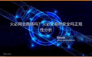 火必网会跑路吗？火必交易所安全吗正规性分析