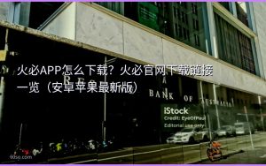 火必APP怎么下载？火必官网下载链接一览（安卓苹果最新版）