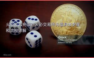 火必怎么充值？火必交易所充值具体步骤和流程详解