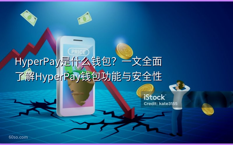 HyperPay是什么钱包?一文全面了解HyperPay钱包功能与安全性