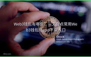 Web3钱包有哪些？一文盘点常用Web3钱包及app下载入口