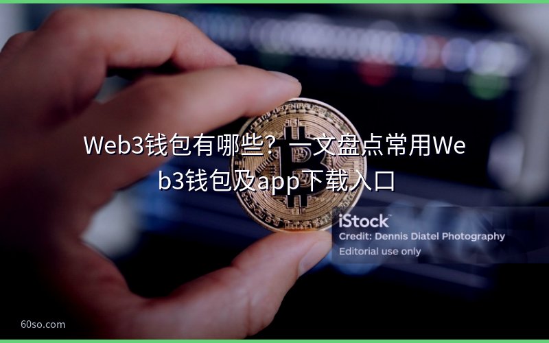 Web3钱包有哪些?一文盘点常用Web3钱包及app下载入口