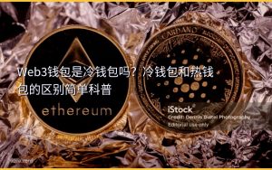 Web3钱包是冷钱包吗？冷钱包和热钱包的区别简单科普