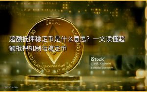 超额抵押稳定币是什么意思？一文读懂超额抵押机制与稳定币