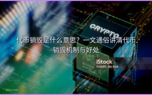 代币销毁是什么意思？一文通俗讲清代币销毁机制与好处