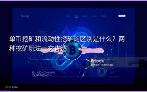 单币挖矿和流动性挖矿的区别是什么?两种挖矿玩法一文讲透